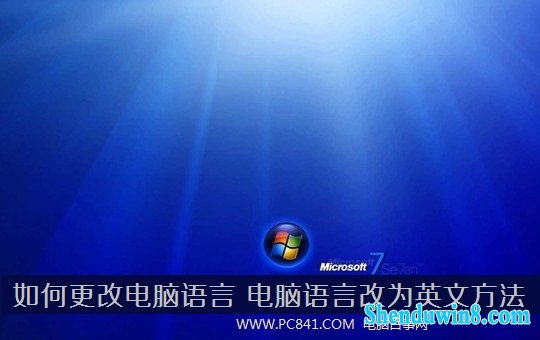 win8.1如何更改语言 电脑语言改成英文的方法 三联