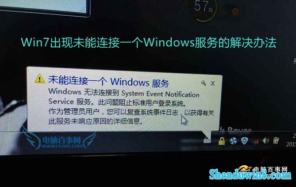 win8.1出现未能连接一个windows服务怎么办 三联