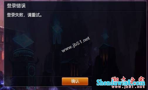 win8.1无法登录LoL英雄联盟提示登录失败请重试怎么办 三联