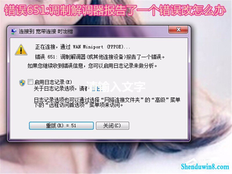 win8.1无法上网提示调制解调器错误651如何解决 三联