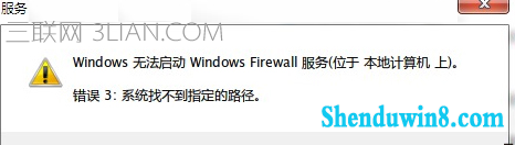 win8.1防火墙无法打开提示“错误3:系统找不到指定路径”怎么办 三联