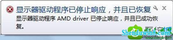 AMd driver已停止响应 win10系统提示“AMd driver已停止响应,并且已成功恢复”的解决方法