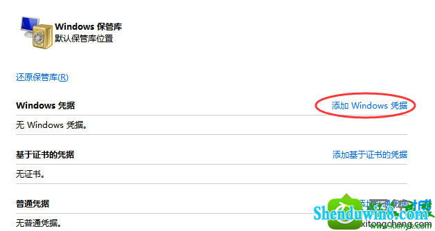 点击windows平局后面的添加windows凭证选项 win10系统重启出现共享打印机显示脱机状态的解决方法