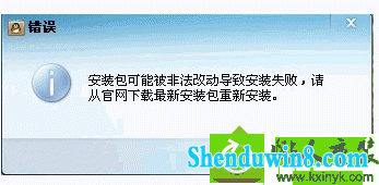 安装包可能被非法改动 win10系统无法安装QQ提示可能被非法改动的解决方法