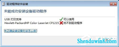 win8.1连接打印机“未能成功安装设备驱动程序”怎么办? 三联