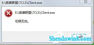 win8.1玩英雄联盟出现句柄无效怎么解决 三联