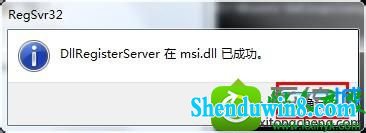 dllRegisterserver在msi.dll已成功 win10系统安装office出错的解决方法