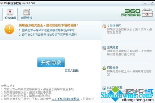 打开360系统急救箱