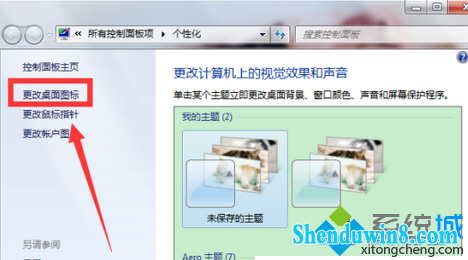 选择“更改桌面图标”