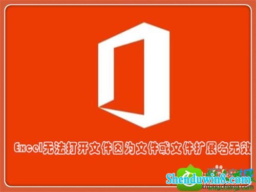 win10系统打开Excel提示你文件扩展名不对,无法打开如何解决 win10系统打开Excel提示你文件扩展名不对,无法打开的解决方法