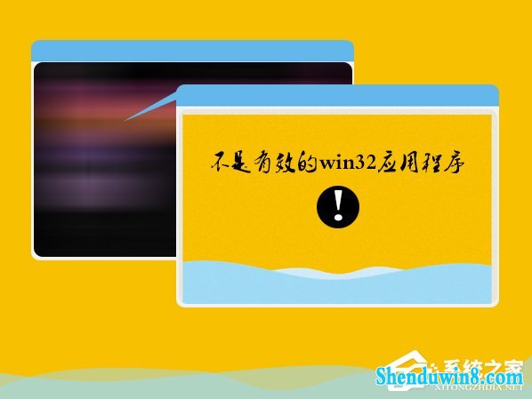 win8.1安装软件提示“不是有效的win32应用程序”怎么办? 三联
