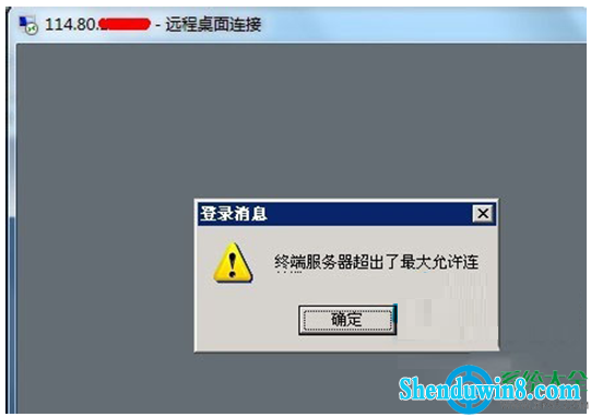 win8.1远程提示终端服务器超出了最大允许连接怎么办? 三联