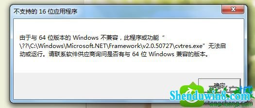 win10安装dnf提示不支持的16位应用程序怎么办 win10系统安装dnf提示不支持的16位应用程序的解决方法