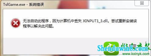 win10ϵͳ򲻿ʾʧxinput1_3.dllĽ