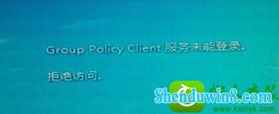 win10ϵͳʾgroup policy clientδܵ¼ܾʵĽ