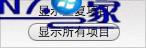 显示所有项目 win8.1系统查询和删除iTunes中重复项目的操作方法