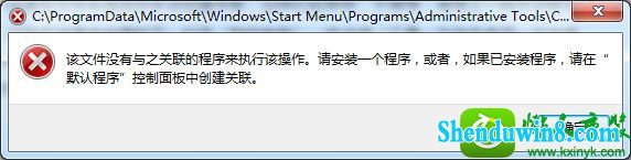 win10提示该文件没有与之关联的程序来执行该操作怎么办 win10系统提示该文件没有与之关联的程序来执行该操作的解决方法