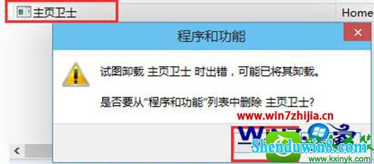 深度技术win8.1旗舰版系统下怎么删除主页卫士 win8.1系统删除主页卫士的操作方法