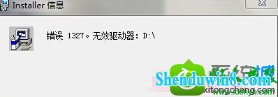 错误信息 win10系统安装程序弹出installer信息:错误1327的解决方法