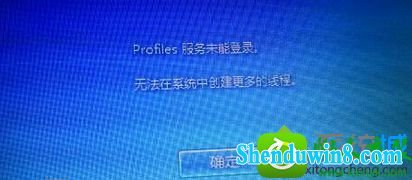 win10系统提示“profile服务未能登录,无法在系统中创建更多线程”的解决方法