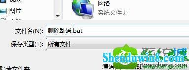 另存为.bat格式文件 win10系统桌面出现乱码文件的解决方法