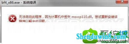 win10系统玩战地4游戏提示“无法启动此程序丢失msvcp110.dll"怎么办 win10系统玩战地4游戏提示“无法启动此程序丢失msvcp110.dll的解决方法