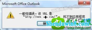 win10ϵͳoutlookӴ򲻿֡һԴ󡱵Ľ