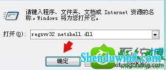 输入“regsvr32 netshell.dll ” win10系统打开本地连接属性提示“网络连接出现意外错误”的解决方法