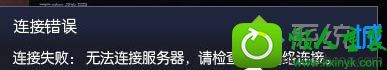 win10玩英雄联盟提示“无法连接到服务器,请检查您的网络连接” win10系统玩英雄联盟提示“无法连接到服务器,请检查您的网络连接”的解决方法