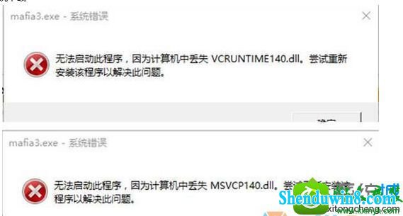 win10系统下玩黑手党3提示“丢失msvcp140.dll,vcruntime140.dll文件” win10系统 玩黑手党3提示“丢失msvcp140.dll,vcruntime140.dll文件”的解决方法