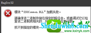 win10系统玩游戏提示“丢失ssoCommon.dLL的解决方法
