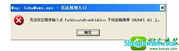 windows10运行程序提示“msg:xxxx.exe - 无法找到入口” win10系统运行程序提示“msg:xxxx.exe - 无法找到入口”的解决方法