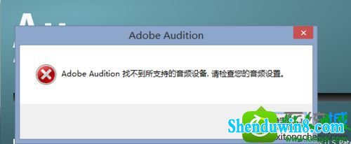 win10ϵͳAdobe AuditionʾAdobe Audition Ҳֵ֧Ƶ豸Ľ