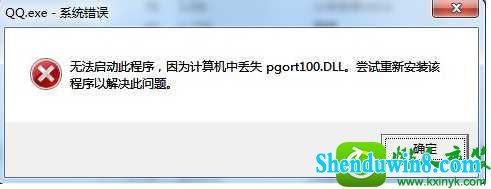 win10ϵͳ򲻿QQʾжʧpgort100.dllĽ