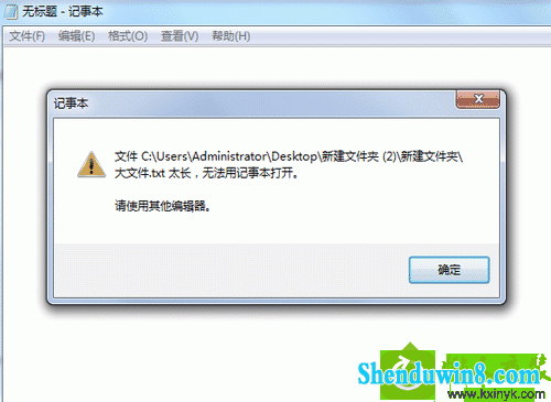 win10系统文件内容过长无法用记事本打开的解决方法