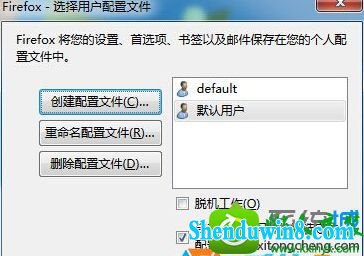 创建“默认用户” win10系统打开火狐浏览器提示“无法加载你的firefox配置文件的解决方法