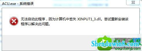 win10ϵͳϷʾxinpUT1-3.dllʧĽ