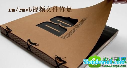 win10系统RM/RMVB视频文件损坏的解决方法