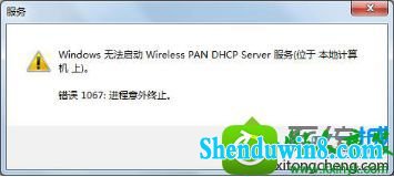 win10系统连接无线提示“无法启动wireless pan dhcp server服务”的解决方法