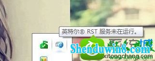 win10系统提示“英特尔(R)RsT服务未在运行”的解决方法