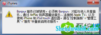 win10系统打开iTunes提示“bonjour服务已被禁用”的解决方法