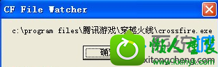 报错CF File warcher:C:/programFiles/腾讯游戏/穿越火线/TCLs/Client.exe win10系统玩CF提示“报错CF File warcher:C:/programFiles/腾讯游戏/穿越火线/TCLs/Client.exe ”的解决方法