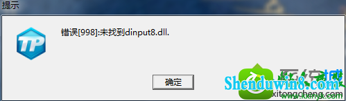 win10ϵͳӢLoLʾ998δҵdinput8.dllĽ