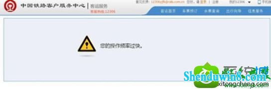 win10使用12306买票提示“您的操作频率过快” win10系统使用12306买票提示“您的操作频率过快”的解决方法