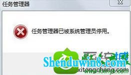 win10系统结束进程提示“任务管理器已被系统管理员停用“的解决方法