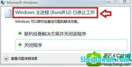 win10ϵͳʾwindowsrundll32ֹͣĽ