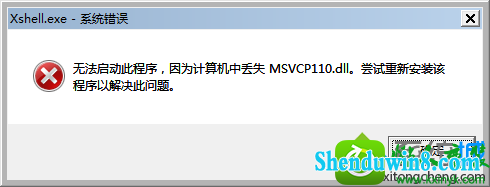 win10ϵͳxshellʱʾʧMsVCp110.dLLĽ