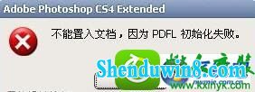 win8.1系统打开photoshop出现pdfl初始化失败的解决方法