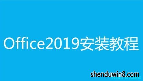 Microsoft office2019ôü office2019Կ office2019װ̳