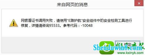win8.1用建设银行网银转账提示“调用失败代码-10048”怎么办 win8.1系统建设银行网银转账提示“调用失败代码-10048”的解决方法